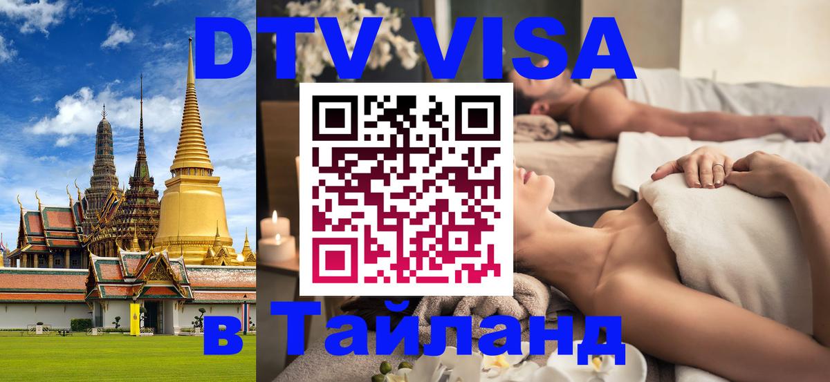 Стоимость и условия DTV визы — оформление в Таиланд под ключ - Мале  21.11.2025 