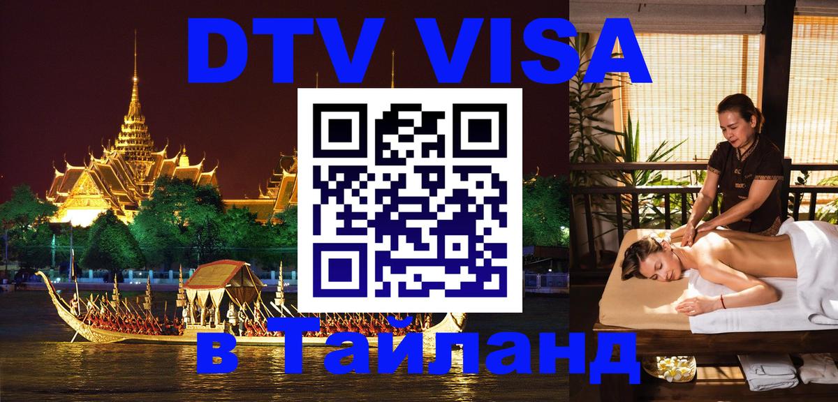 Долгосрочная виза DTV в Тайланд 