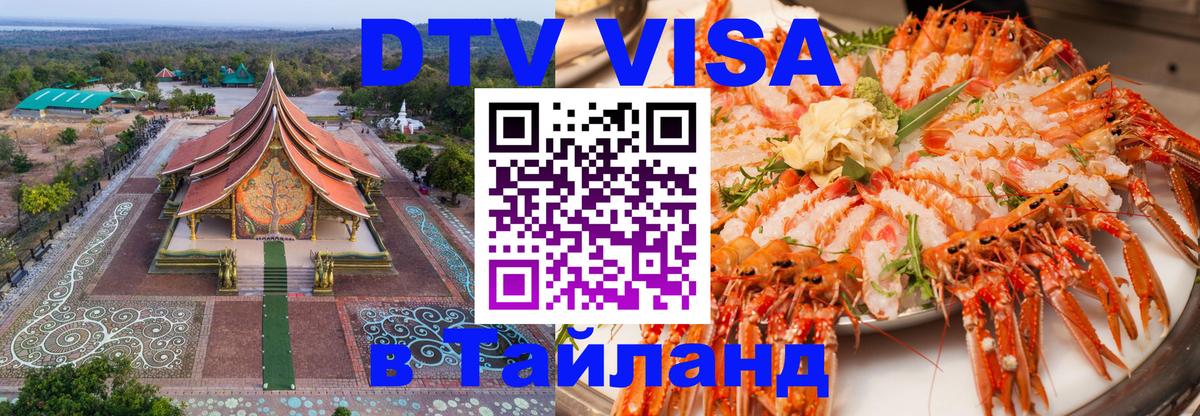 DTV Виза в Тайланд для россиян Мале 